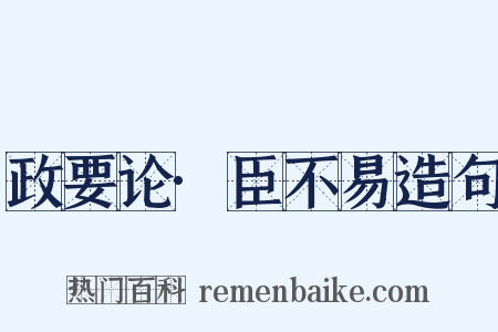 政要论·臣不易造句是什么意思的图片